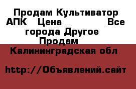 Продам Культиватор АПК › Цена ­ 893 000 - Все города Другое » Продам   . Калининградская обл.